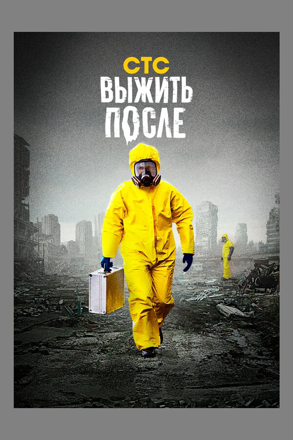 Выжить после сериал 2013 смотреть онлайн бесплатно в хорошем качестве HD